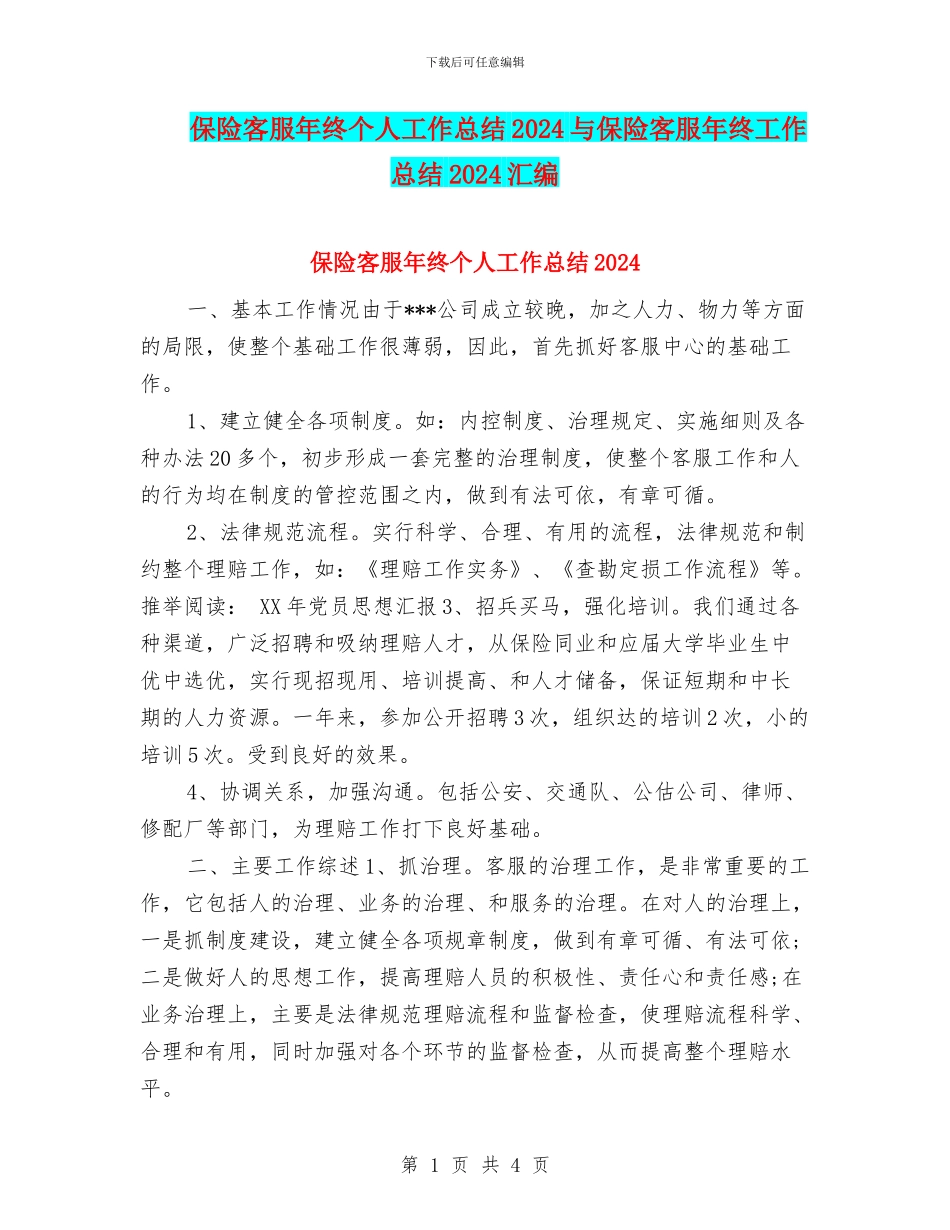 保险客服年终个人工作总结2024与保险客服年终工作总结2024汇编_第1页