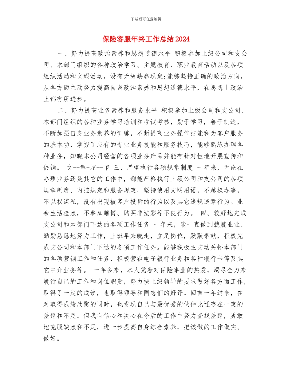 保险客服年终个人工作总结2024与保险客服年终工作总结2024汇编_第3页