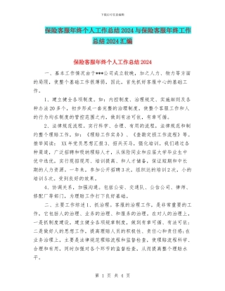 保险客服年终个人工作总结2024与保险客服年终工作总结2024汇编