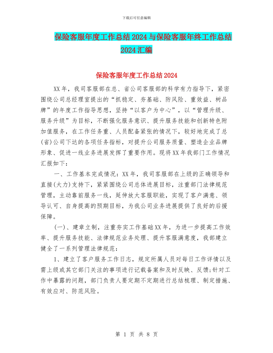 保险客服年度工作总结2024与保险客服年终工作总结2024汇编_第1页
