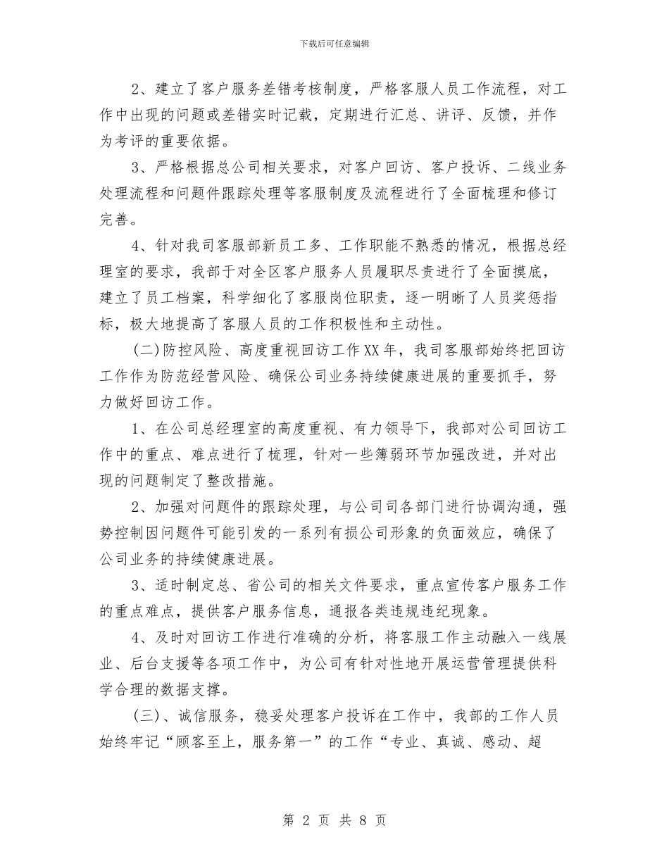 保险客服年度工作总结2024与保险客服年终工作总结2024汇编_第2页
