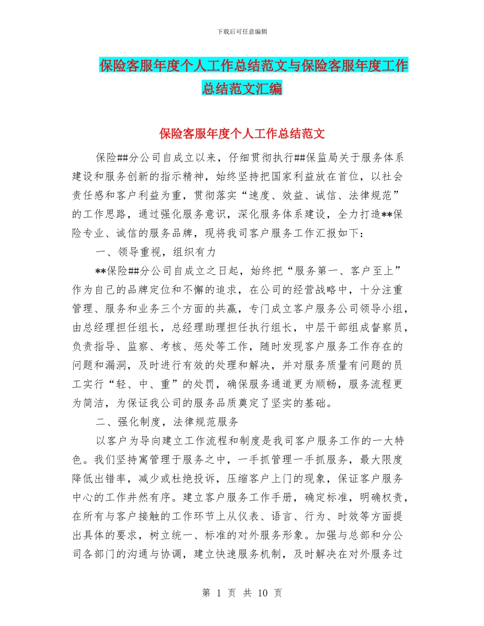 保险客服年度个人工作总结范文与保险客服年度工作总结范文汇编_第1页