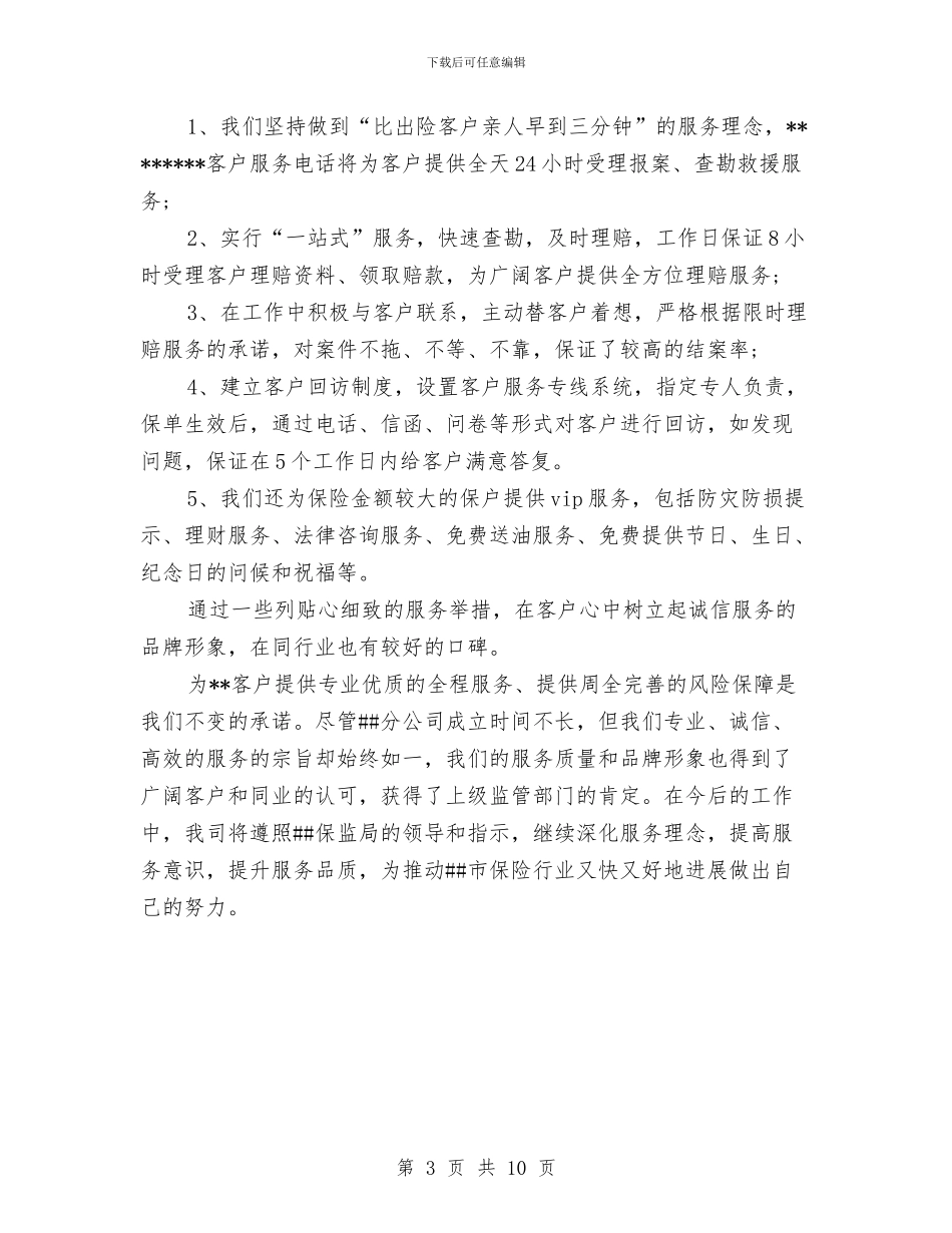 保险客服年度个人工作总结范文与保险客服年度工作总结范文汇编_第3页