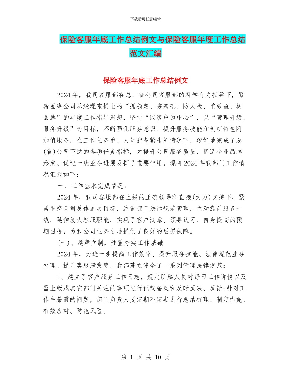 保险客服年底工作总结例文与保险客服年度工作总结范文汇编_第1页
