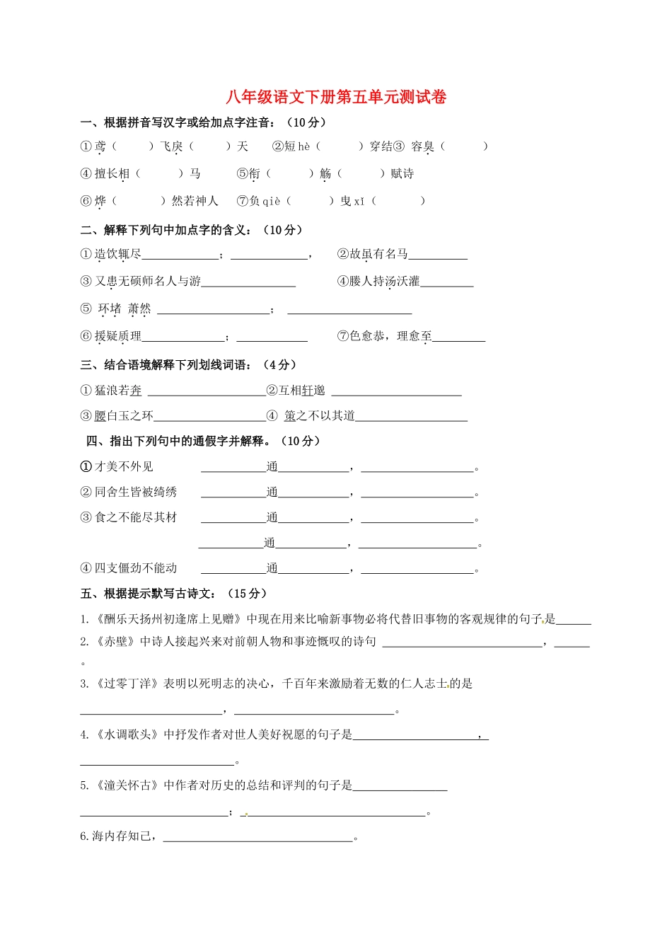 八年级语文下册 第五单元综合检测卷(无答案)(新版)新人教版 试题_第1页