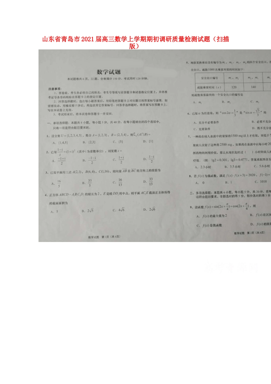 山东省青岛市高三数学上学期期初调研质量检测试卷试卷_第1页
