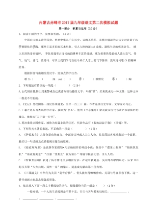 内蒙古赤峰市届九年级语文第二次模拟试题(无答案) 试题