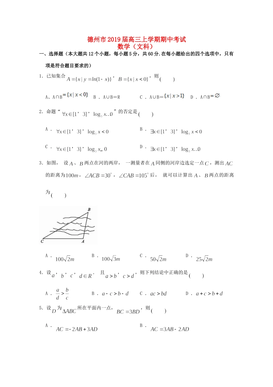 山东省德州市高三数学上学期期中试卷 文 试卷_第1页