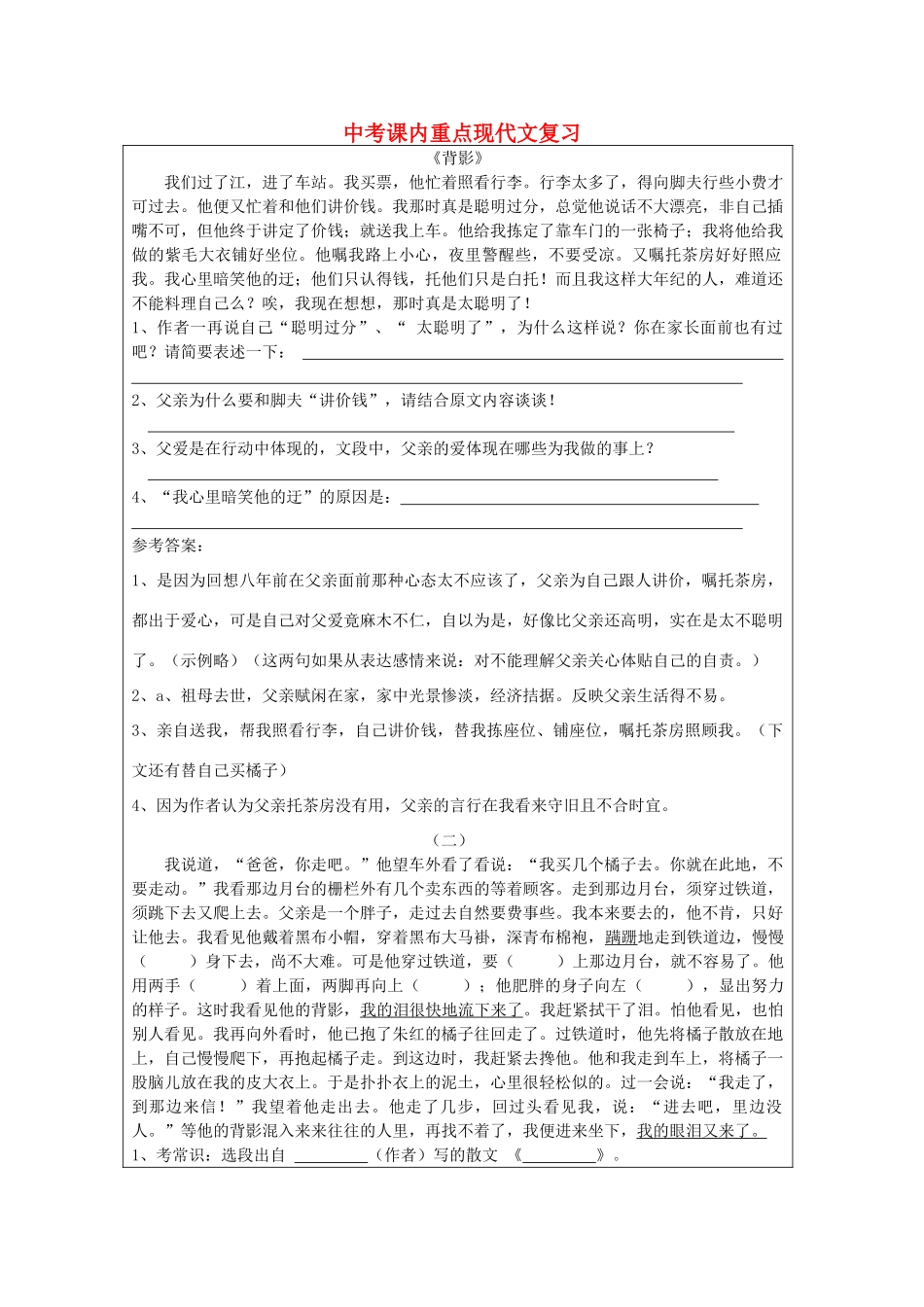 中考语文 课内重点记叙文复习 人教新课标版试卷_第1页
