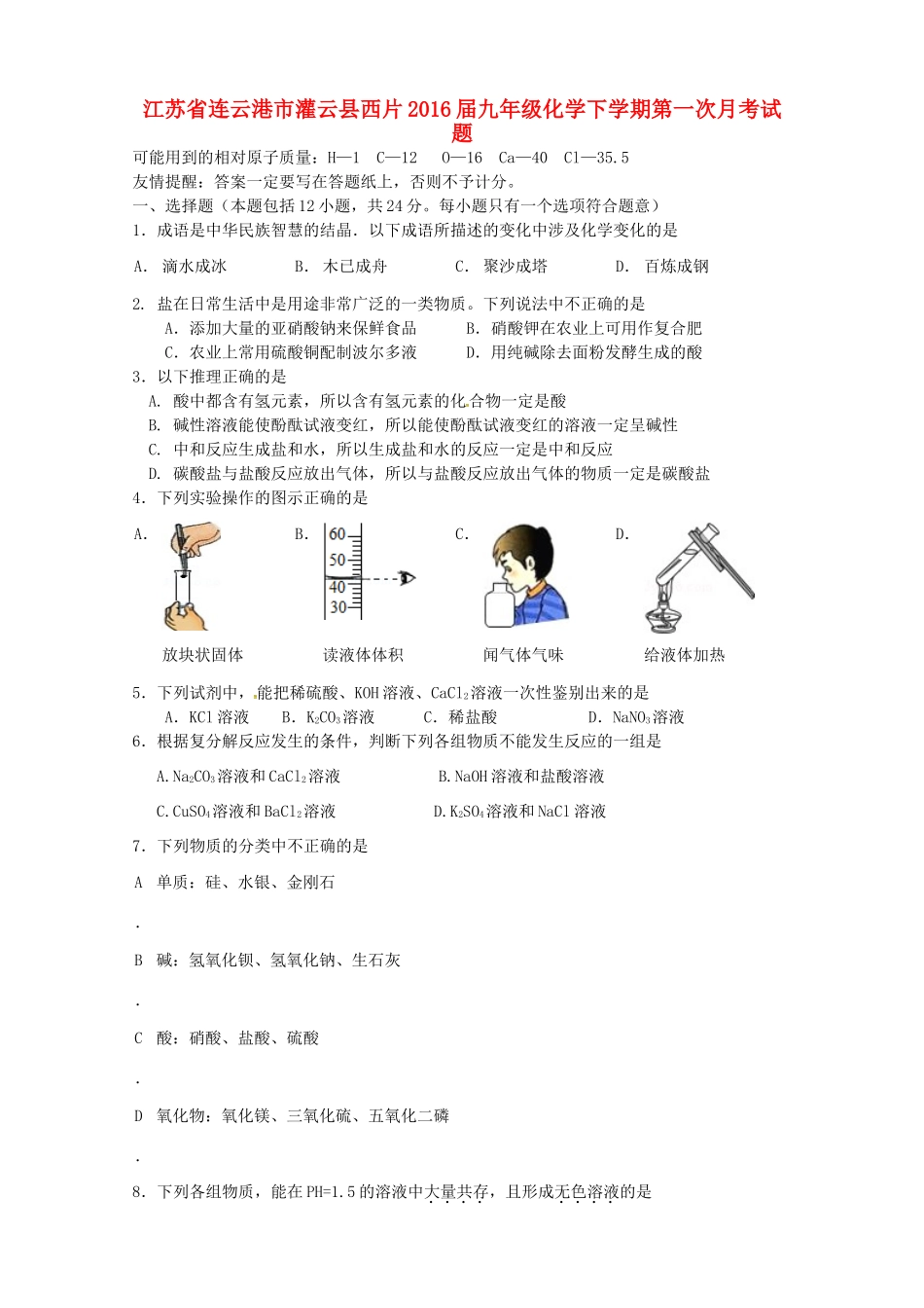 九年级化学下学期第一次月考试卷(实验班，无答案) 新人教版试卷_第1页