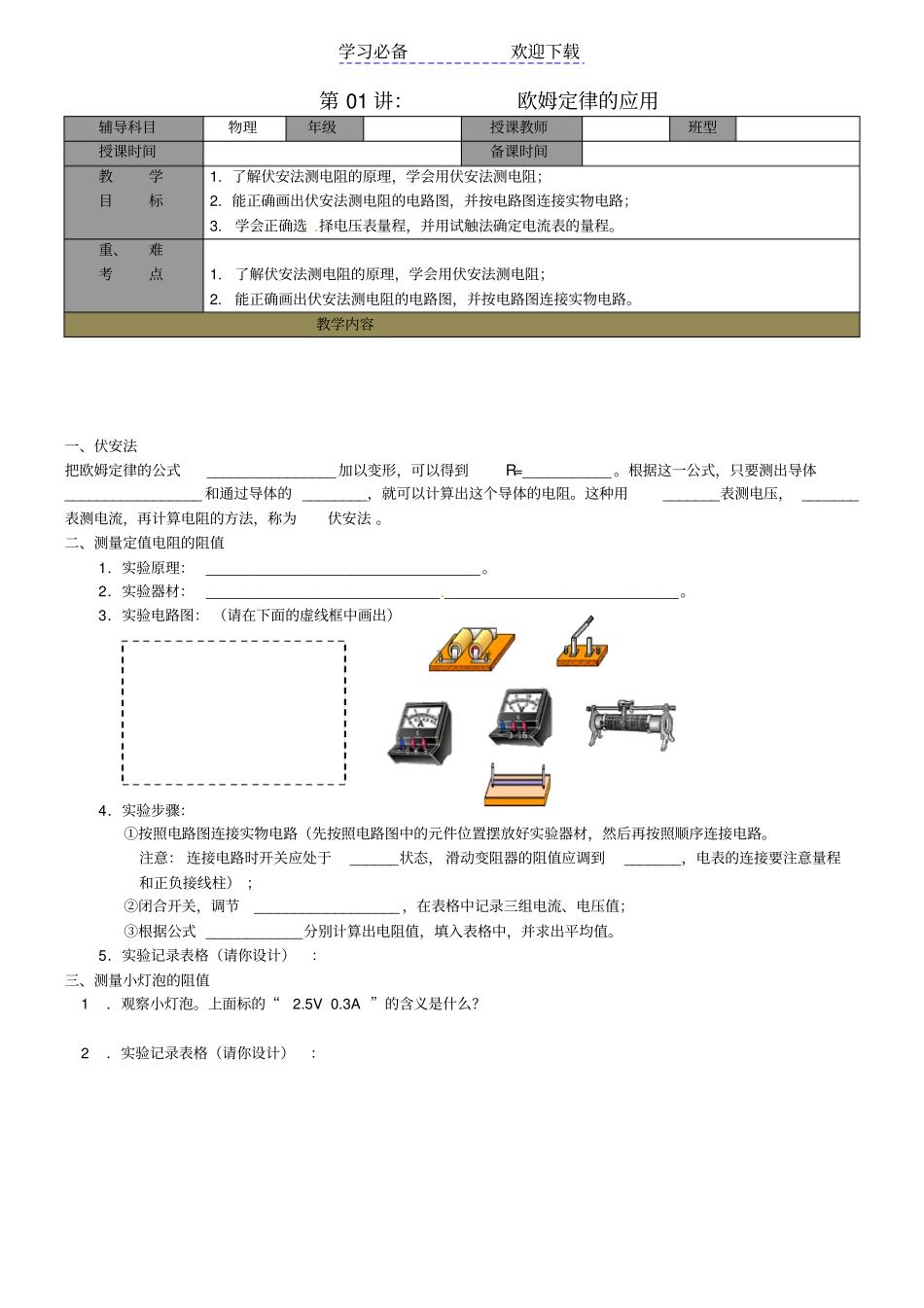 九年级物理上册欧姆定律的应用学案_第1页