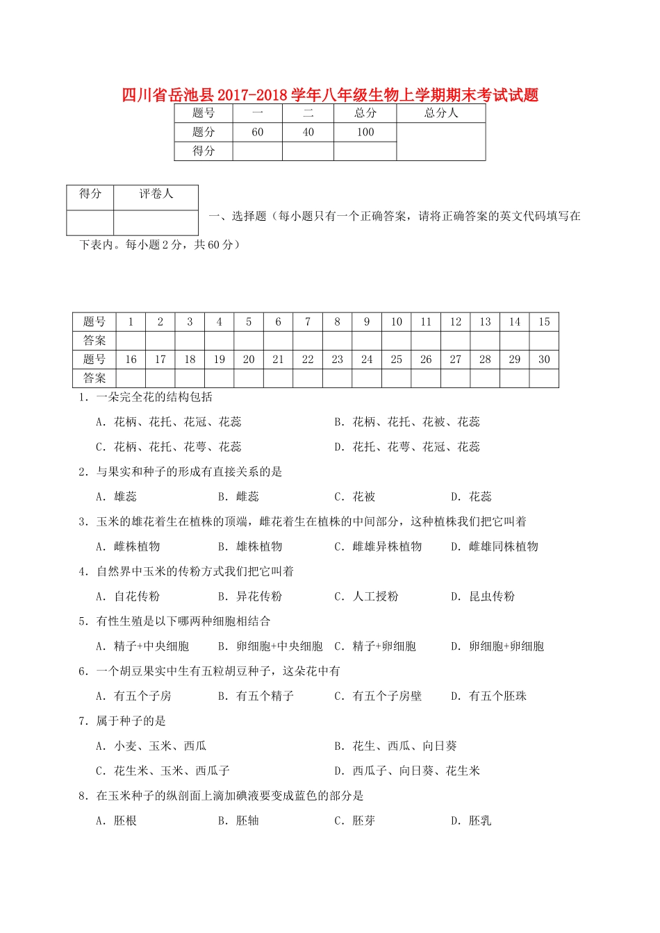四川省岳池县 八年级生物上学期期末考试试卷 新人教版试卷_第1页