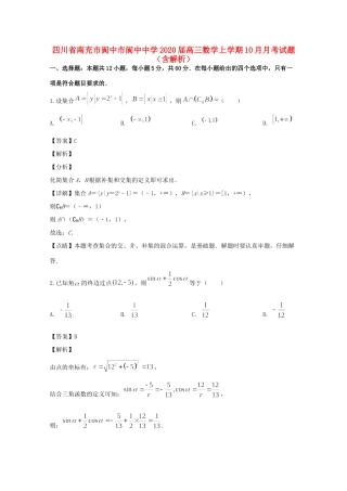 四川省南充市阆中市阆中中学2020届高三数学上学期10月月考试卷