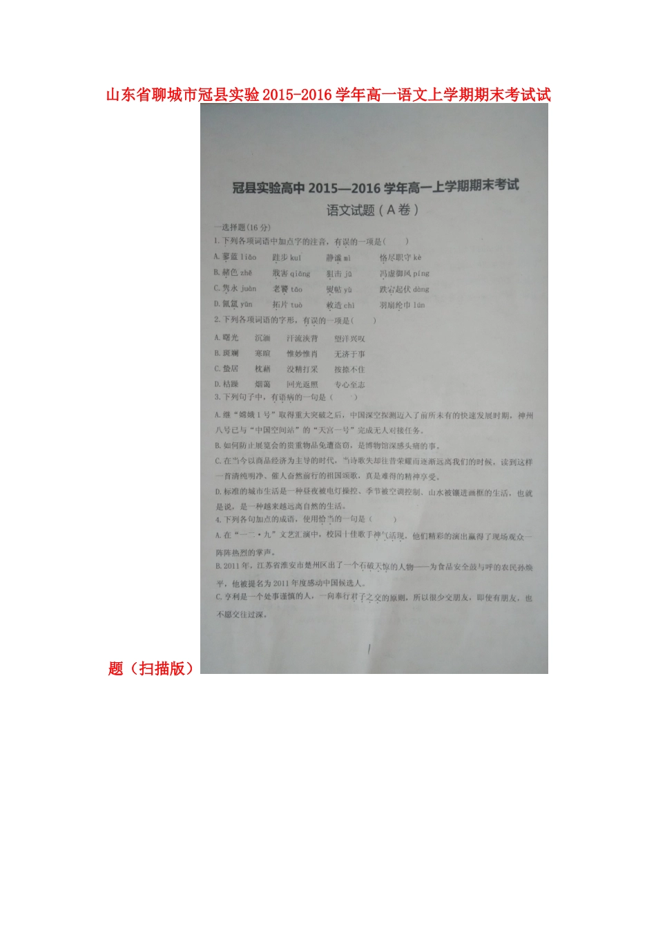 山东省聊城市冠县实验_高一语文上学期期末考试试卷扫描版试卷_第1页