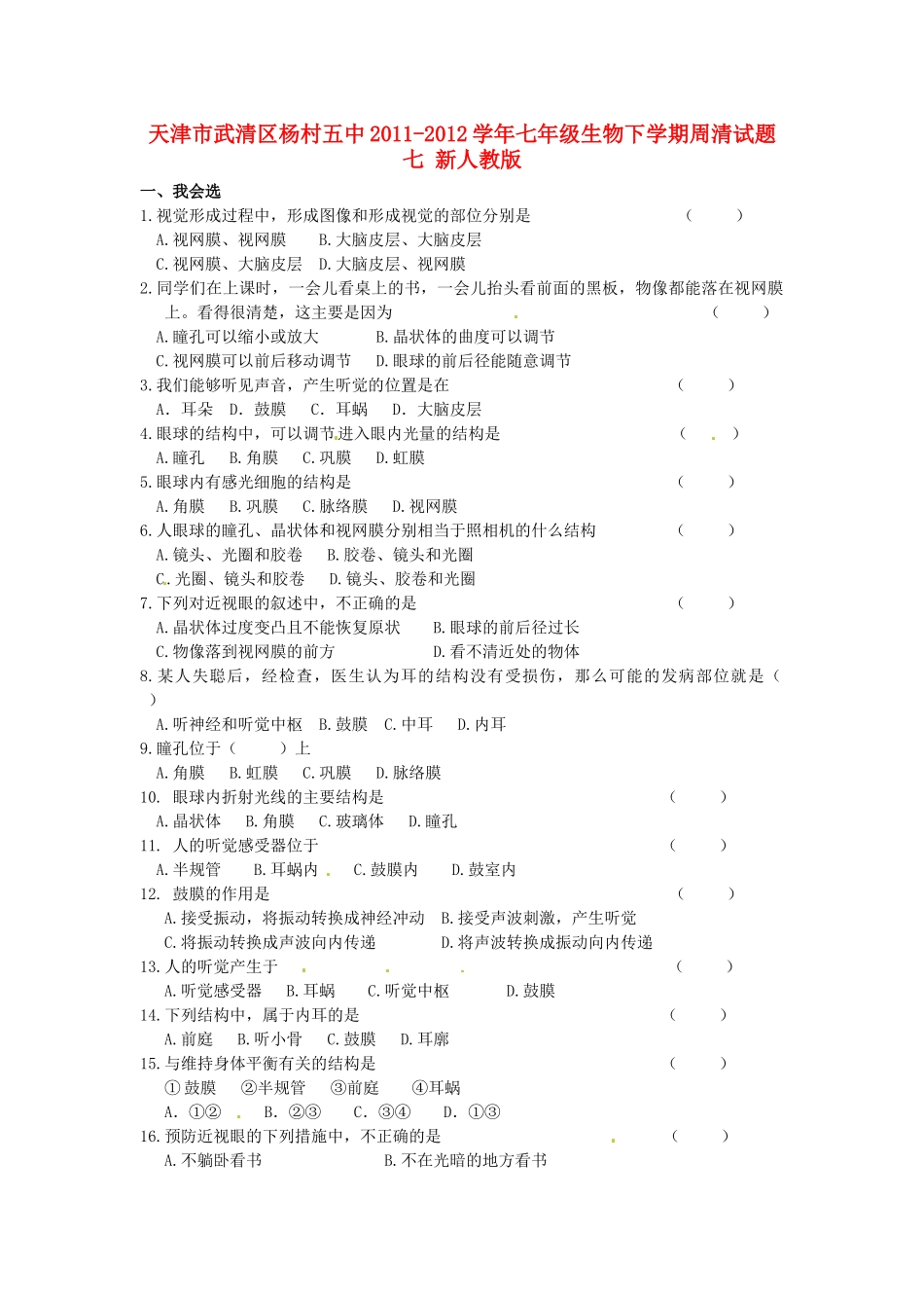 天津市武清区杨村五中七年级生物下学期周清试卷七 新人教版试卷_第1页
