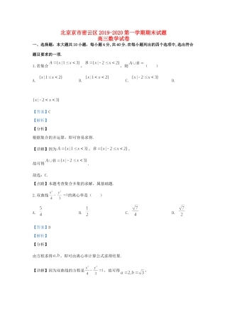 北京市密云区高三数学上学期期末考试试题(含解析) 试题