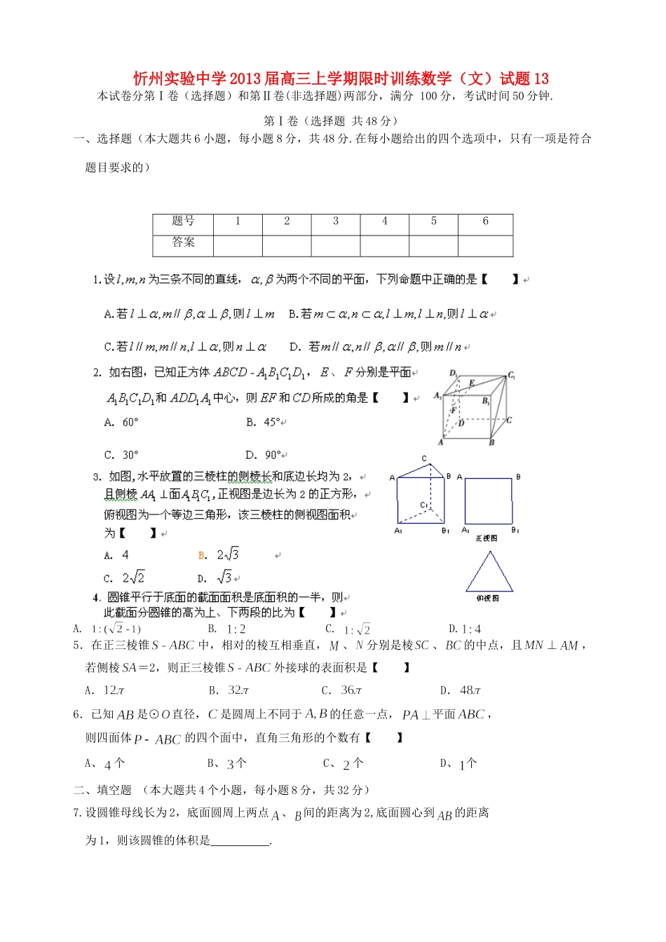 山西省忻州市高三数学上学期限时训练试卷13 文 新人教A版试卷_第1页