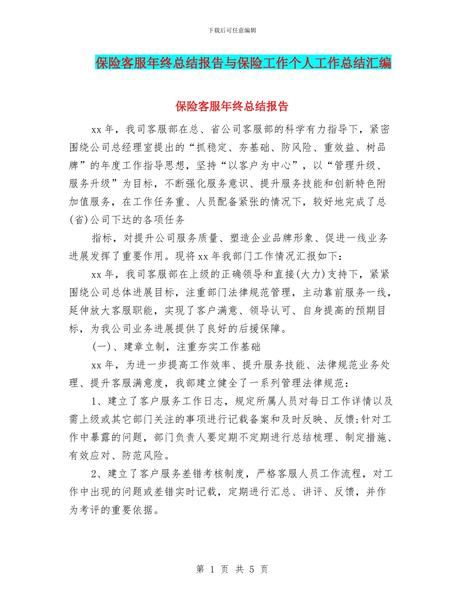 保险客服年终总结报告与保险工作个人工作总结汇编_第1页