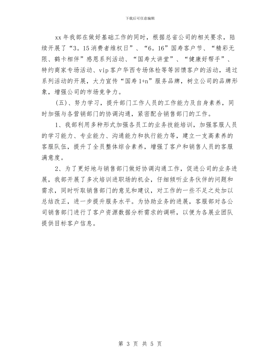 保险客服年终总结报告与保险工作个人工作总结汇编_第3页