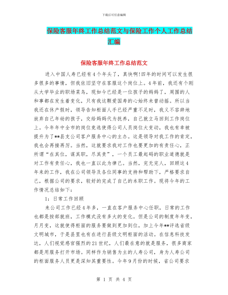 保险客服年终工作总结范文与保险工作个人工作总结汇编_第1页