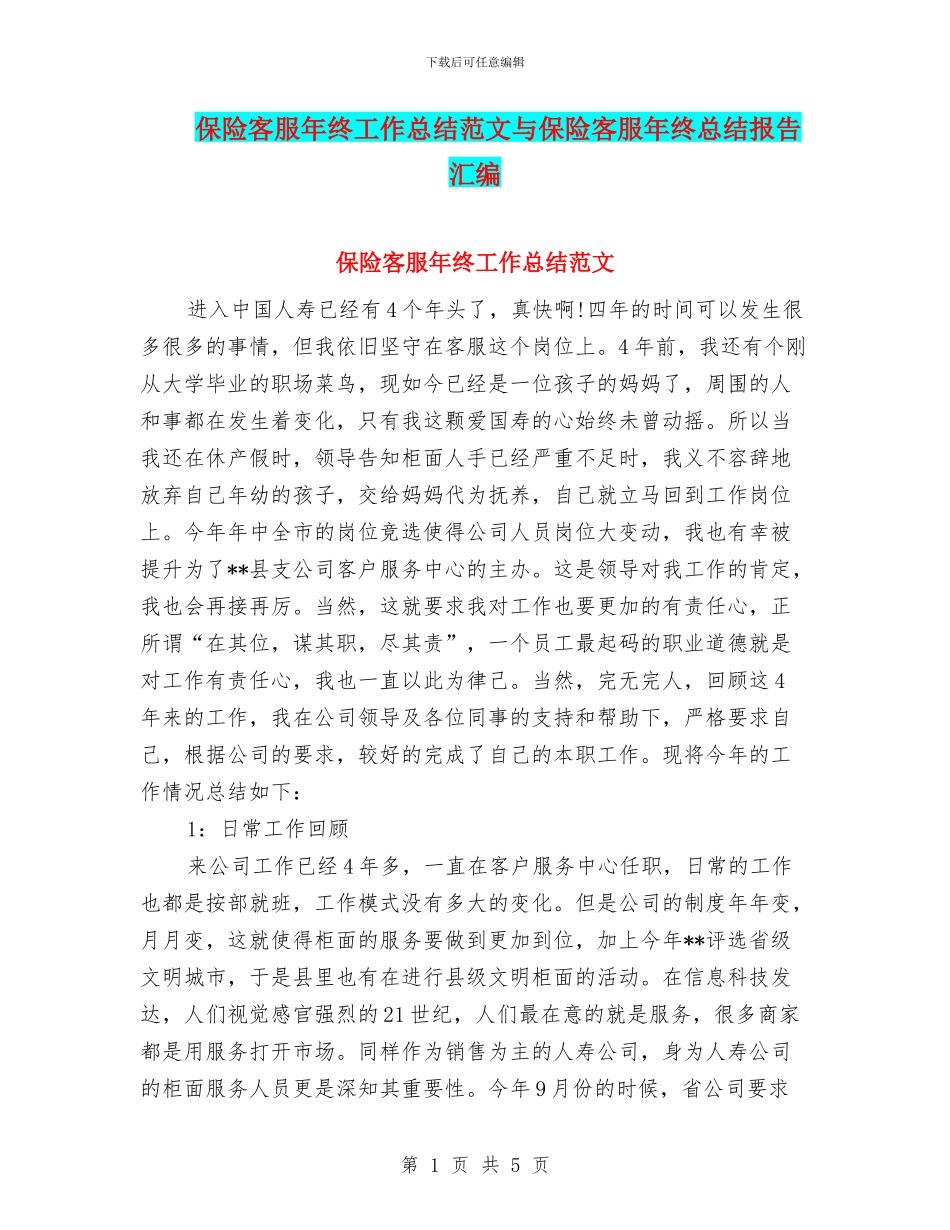 保险客服年终工作总结范文与保险客服年终总结报告汇编_第1页