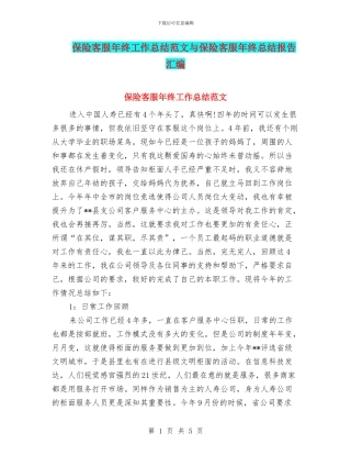 保险客服年终工作总结范文与保险客服年终总结报告汇编