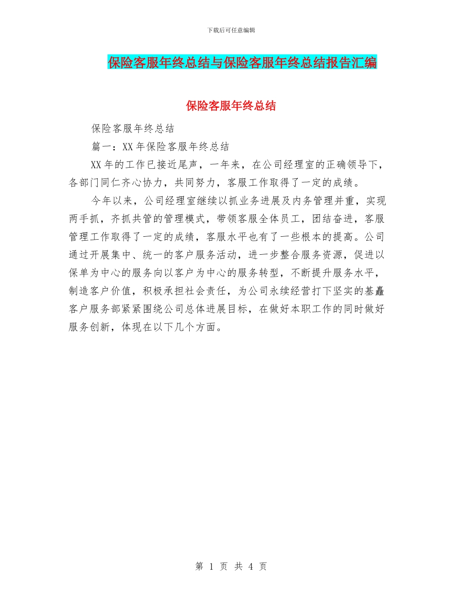 保险客服年终总结与保险客服年终总结报告汇编_第1页