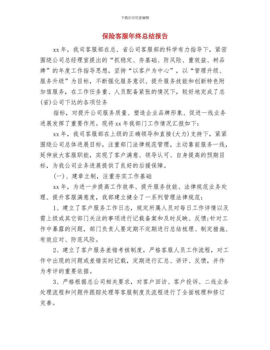 保险客服年终总结与保险客服年终总结报告汇编_第2页