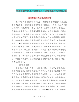 保险客服年终工作总结范文与保险客服年终总结汇编