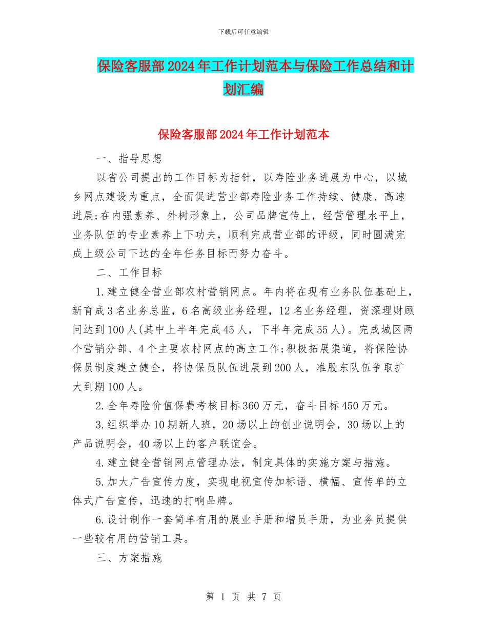 保险客服部2024年工作计划范本与保险工作总结和计划汇编_第1页