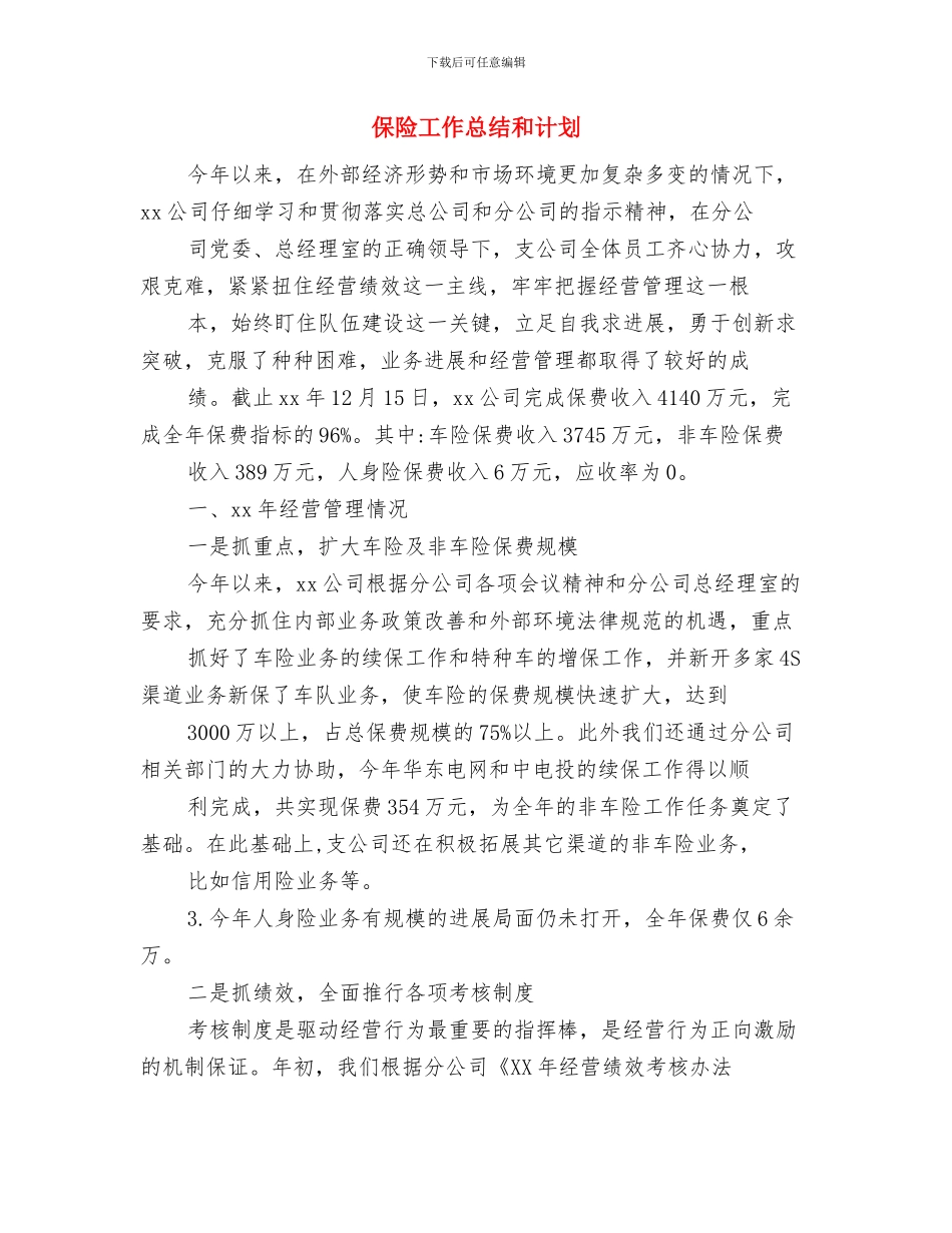 保险客服部2024年工作计划范本与保险工作总结和计划汇编_第3页