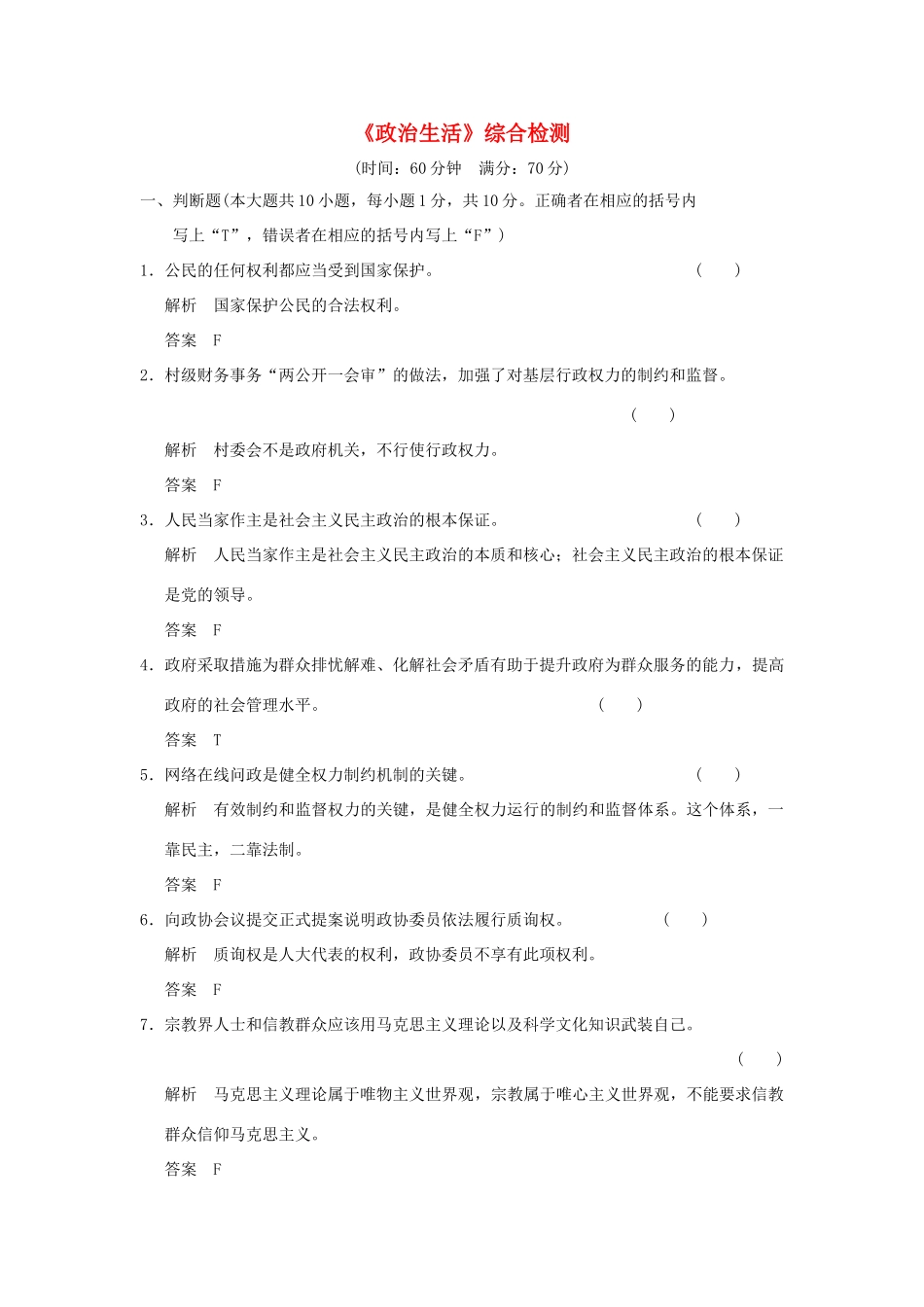 （浙江专用）高考政治一轮复习 《政治生活》综合检测 新人教版-新人教版高三全册政治试题_第1页