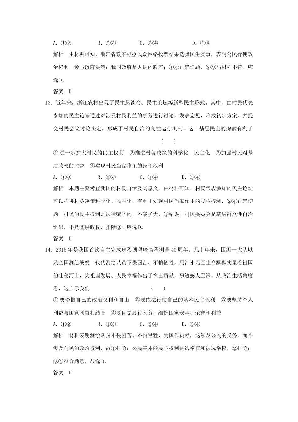 （浙江专用）高考政治一轮复习 《政治生活》综合检测 新人教版-新人教版高三全册政治试题_第3页