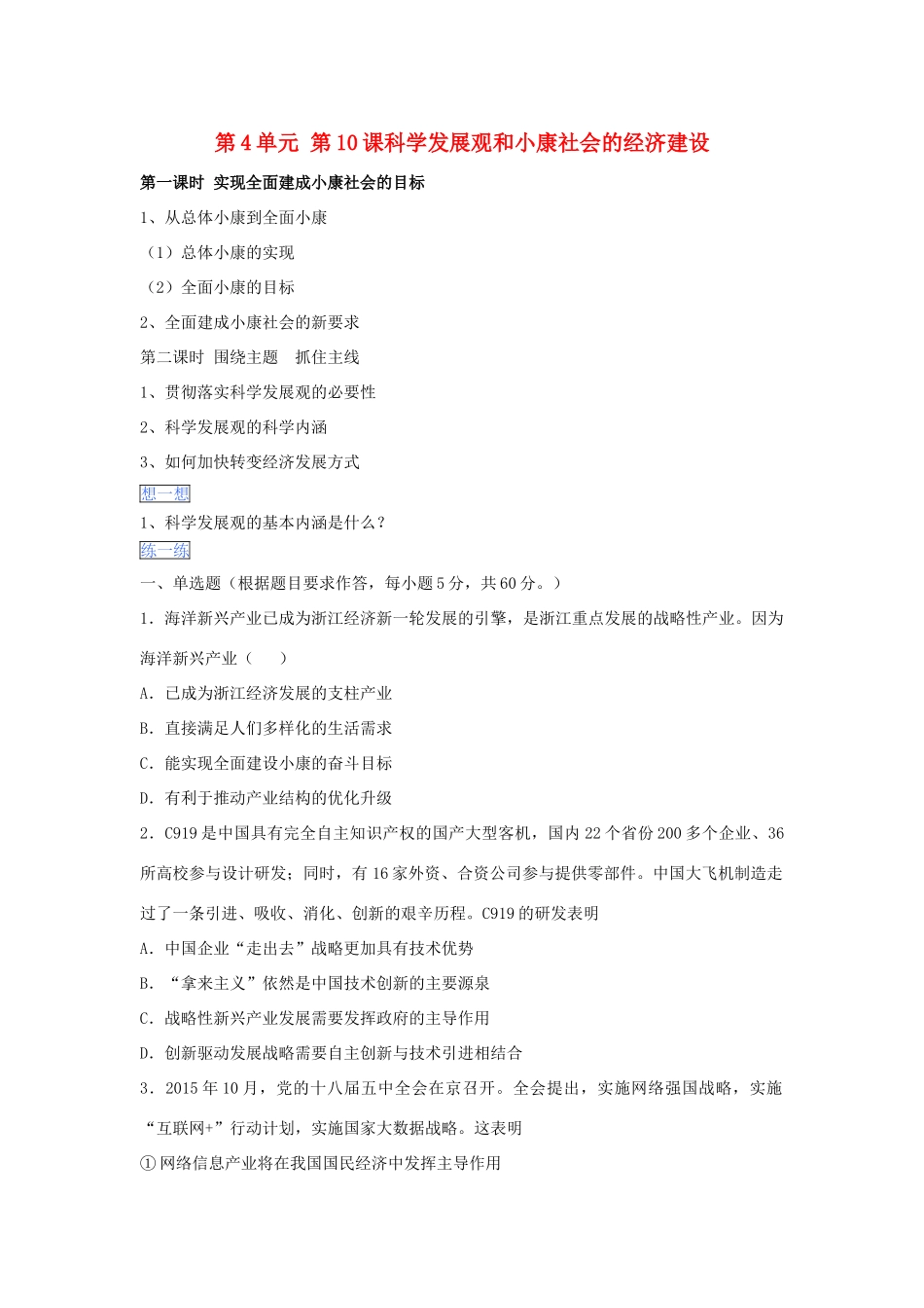 （通用版）高一政治 第四单元 第十课 科学发展观和小康社会的经济建设暑假作业（含解析）-人教版高一全册政治试题_第1页