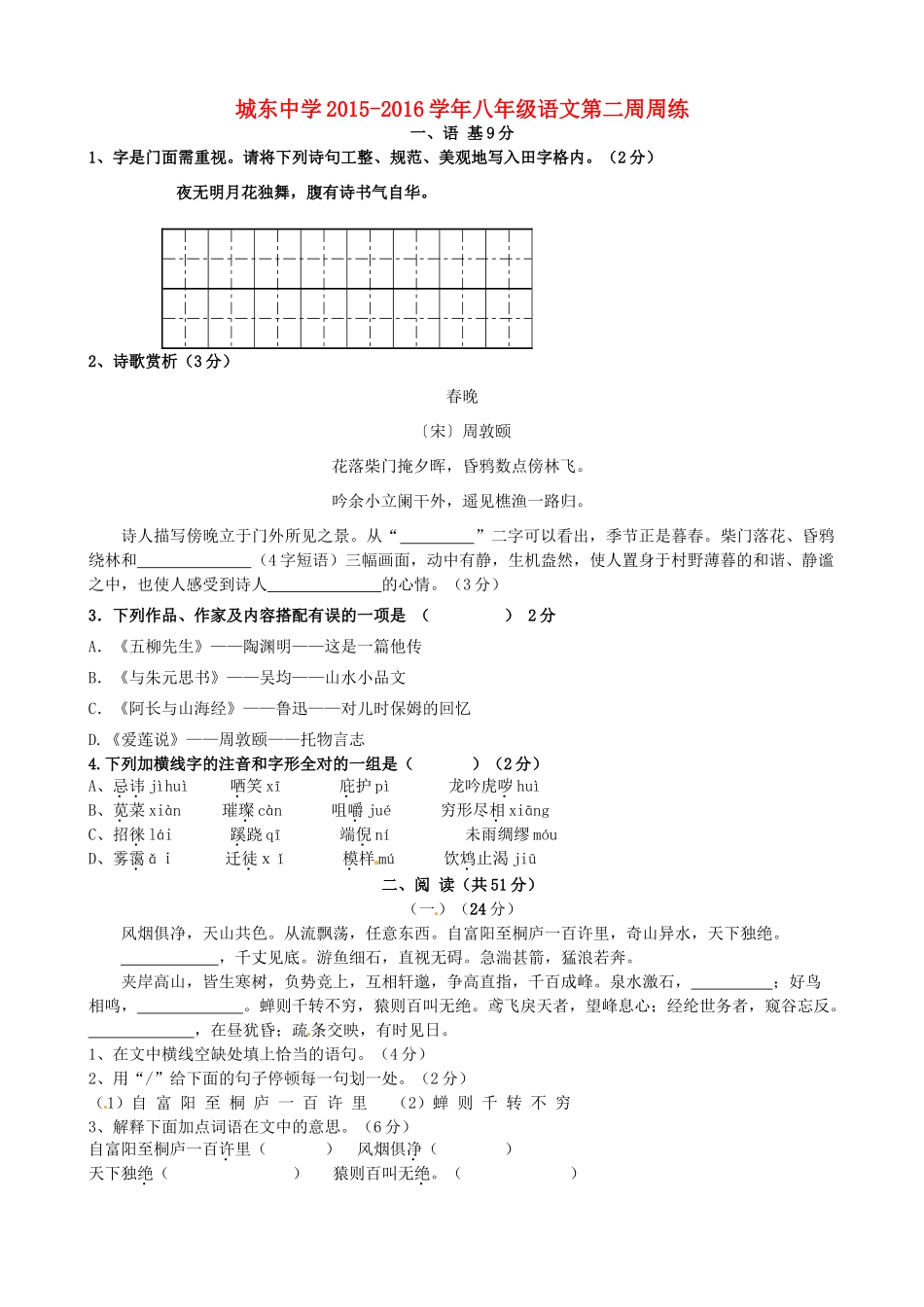 八年级语文下学期第二周周练试题(无答案) 仁爱版 试题_第1页