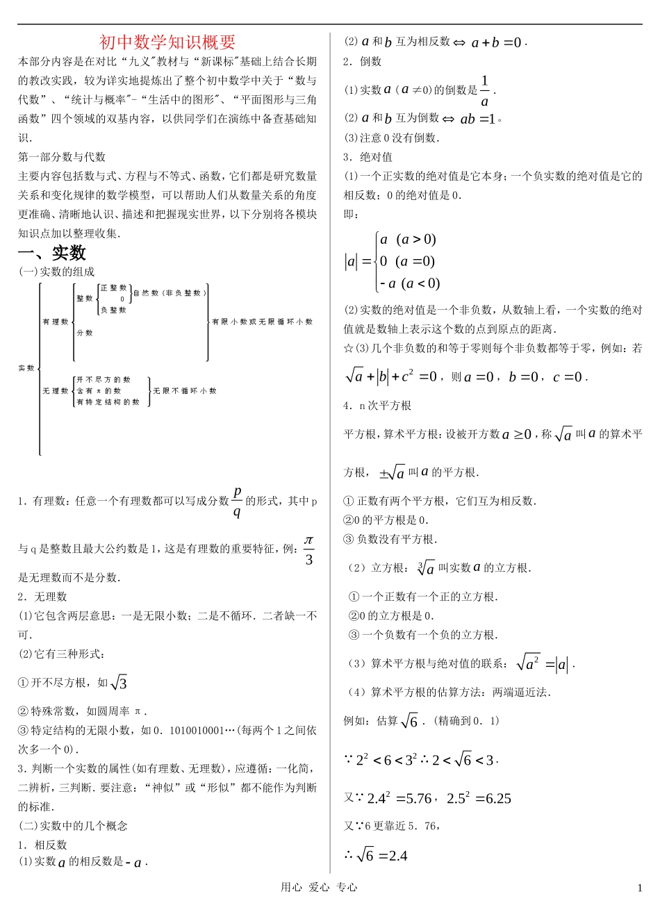 初中数学 知识概要 北师大版 试题_第1页