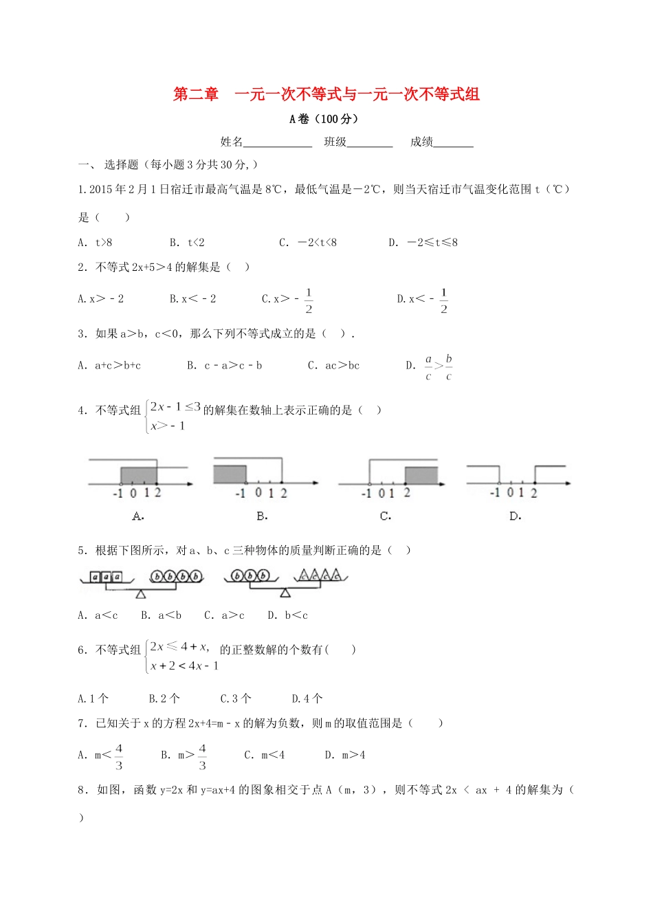 四川省成都市金堂县又新镇永乐场八年级数学下册 2 一元一次不等式与一元一次不等式组检测题 (新版)北师大版试卷_第1页