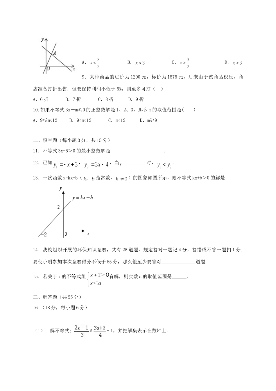 四川省成都市金堂县又新镇永乐场八年级数学下册 2 一元一次不等式与一元一次不等式组检测题 (新版)北师大版试卷_第2页