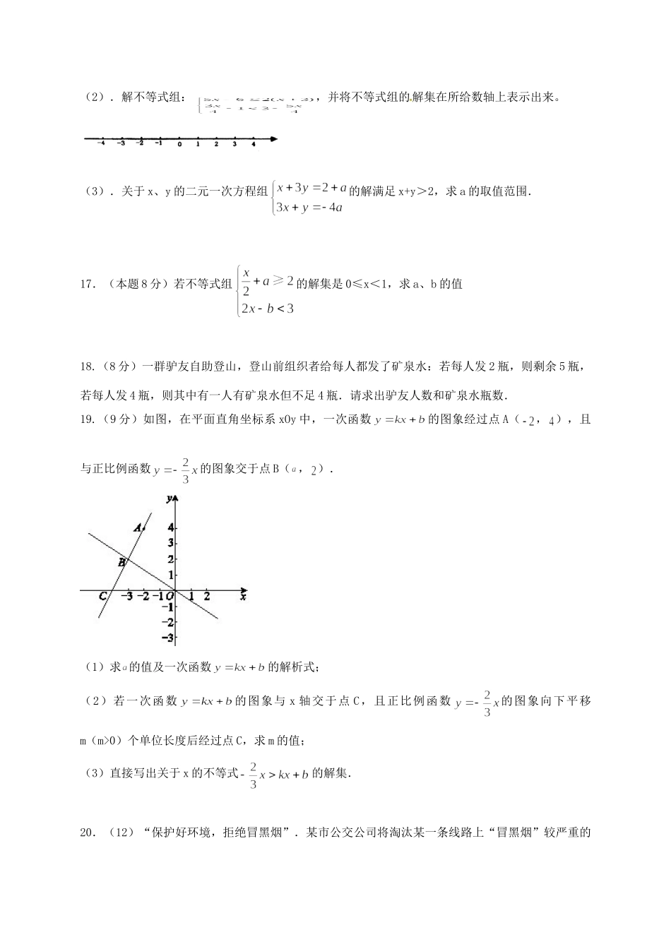 四川省成都市金堂县又新镇永乐场八年级数学下册 2 一元一次不等式与一元一次不等式组检测题 (新版)北师大版试卷_第3页