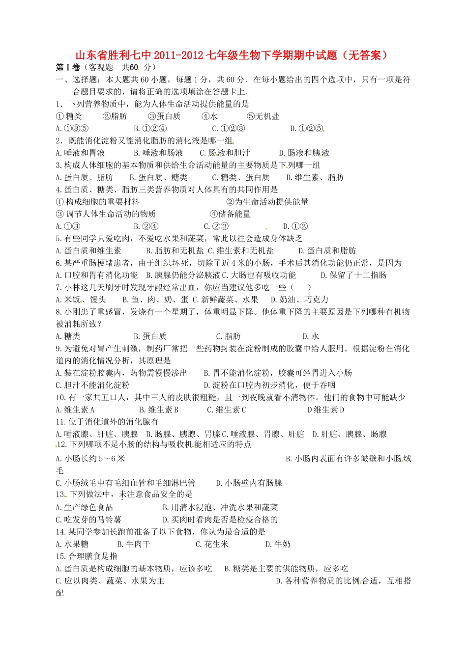 山东省东营市-七年级生物下学期期中试卷试卷_第1页