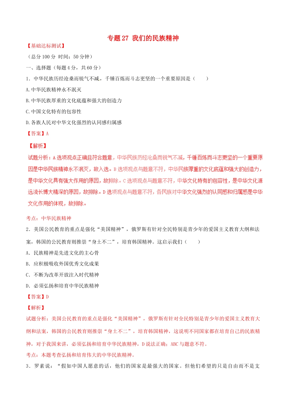 （讲练测）高考政治一轮复习 专题27 我们的民族精神（测）（含解析）新人教版必修3-新人教版高三必修3政治试题_第1页