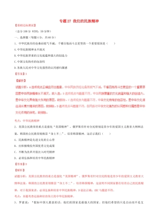 （讲练测）高考政治一轮复习 专题27 我们的民族精神（测）（含解析）新人教版必修3-新人教版高三必修3政治试题
