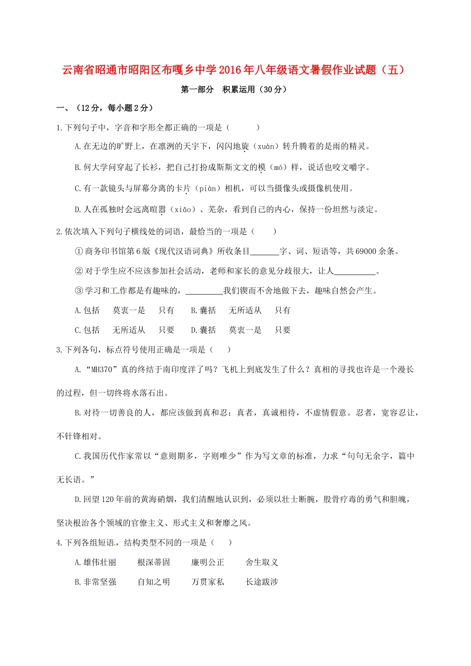 八年级语文暑假作业试题(五)(无答案) 新人教版 试题_第1页