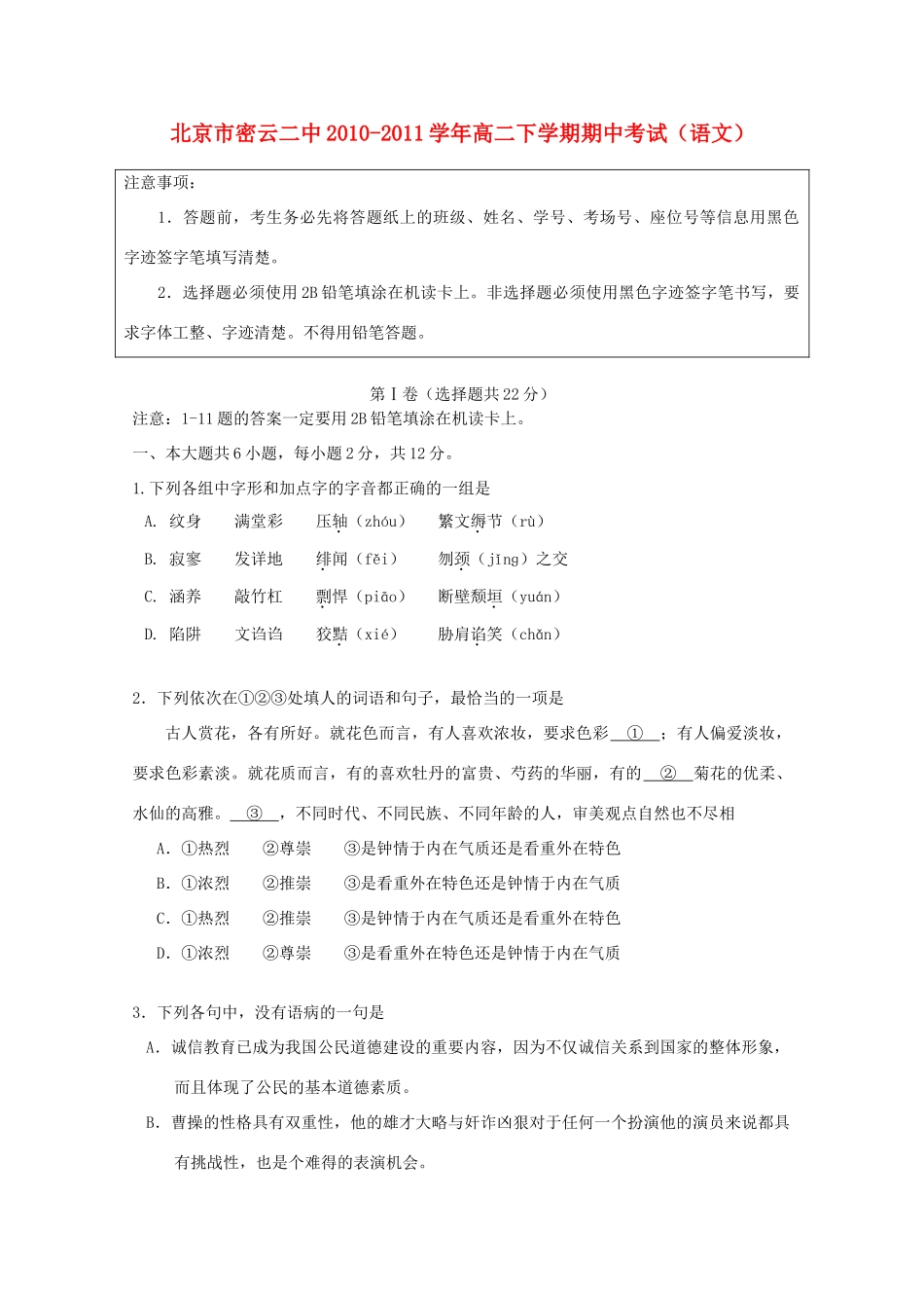 北京市密云二中高二语文下学期期中考试 试题_第1页