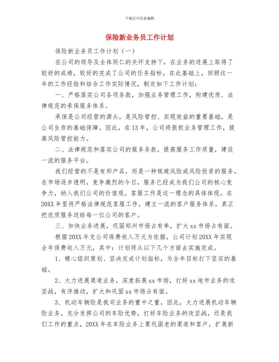 保险客服部工作计划与保险新业务员工作计划汇编_第2页