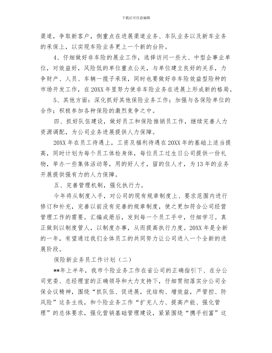 保险客服部工作计划与保险新业务员工作计划汇编_第3页