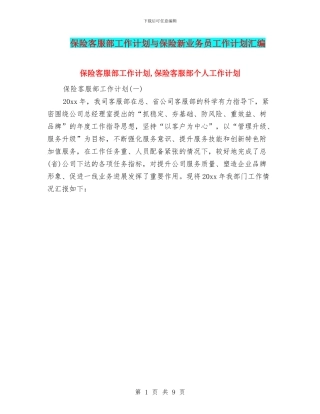 保险客服部工作计划与保险新业务员工作计划汇编