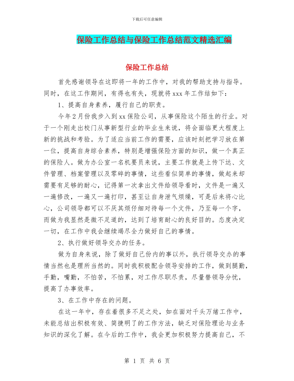 保险工作总结与保险工作总结范文精选汇编_第1页