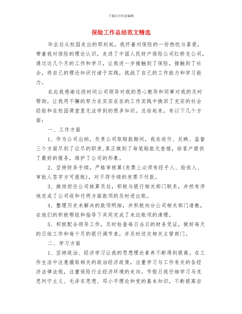 保险工作总结与保险工作总结范文精选汇编_第3页
