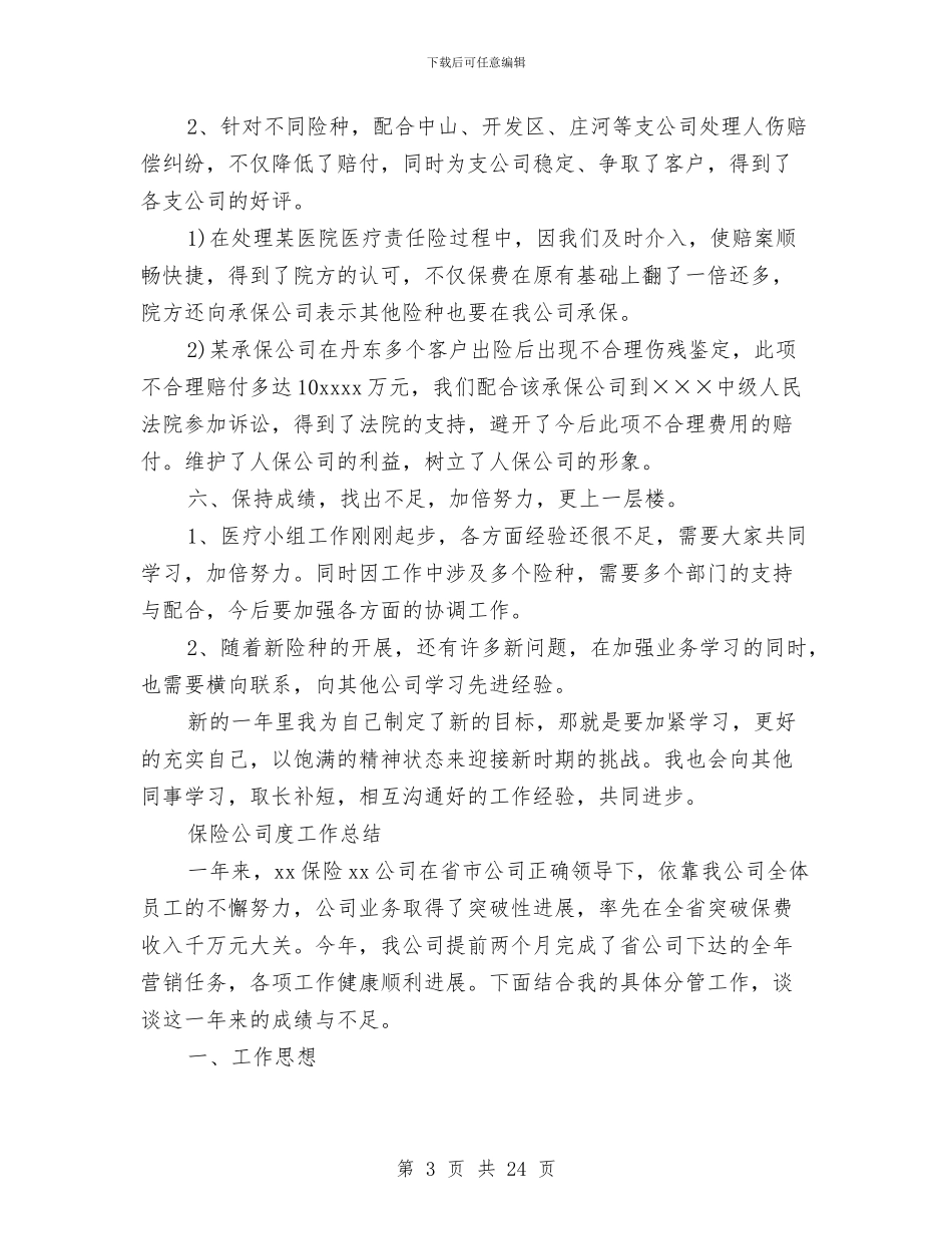 保险工作总结4篇与保险工作总结模板4篇汇编_第3页
